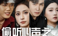 《偷听心声之人生如戏（80集）》高清短剧全集在线畅看