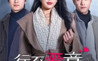 《行至爱意消散处（44集）》精彩短剧连续观看不停歇