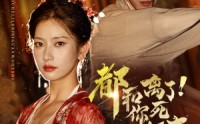 《都和离了你死关我何事（48集）》短剧热门剧集在线欣赏