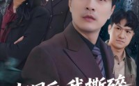 《归国后，我撕碎妻子的谎言（61集）》热门短剧免费完整呈现