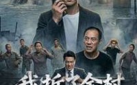 《我拆了全村唯一的桥（55集）》免费短剧全集一键观看