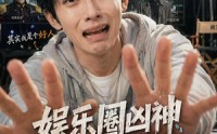 《娱乐圈凶神我演反派就续命，哎呀你别报警啊（74集）》精彩短剧完整免费收看