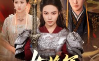 《女将军她又美又飒（61集）》高分短剧全集免费收看