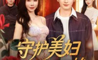 《守护美妇从这一刻开始（79集）》爆款短剧高清全集速览
