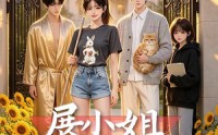 《展小姐的非主流疗法（27集）》免费在线看热门短剧集