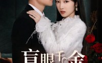 《盲眼千金爱上我（75集）》励志短剧全集免费