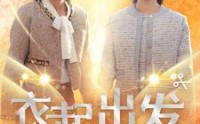 《衣起出发（30集）》完整短剧在线畅看