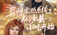 《异性震撼系统从沙县小吃开始（81集）》短剧全集高清在线追剧