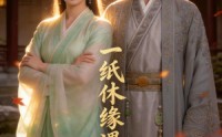 《一纸休缘遇良缘（36集）》免费短剧高清在线看