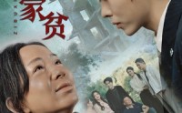《子不嫌家贫（75集）》励志短剧在线观看