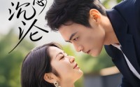 《蓄意沉沦（35集）》热门短剧全集免费速看