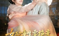 《女配重生要换亲，不好意思我还是皇后（81集）》短剧完整版免费播映