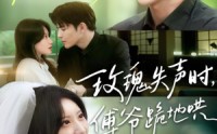 《玫瑰失声时傅爷跪地哄（70集）》热门短剧完整版播放