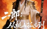 《二郎从桃山孤儿到三界战神（50集）》热门短剧在线高清看