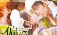 《偏爱于她（59集）》高分短剧免费在线览