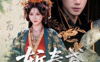 《斩春鸢（60集）》高清短剧全集免费畅看