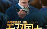 《开局被碰瓷！我是无双国士（66集）》热血短剧一次看过瘾