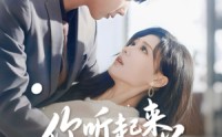 《你听起来很美（80集）》全网独家短剧免费畅看