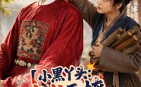 《小黑丫头：尚书再撩我就动手（48集）》热门短剧无广告在线观