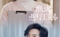 《渔火照江眠（70集）》经典短剧全集在线回味