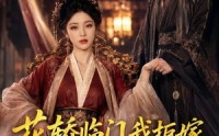 《花轿临门我拒嫁，战神王爷踏马请长缨（52集）》经典短剧全集在线速览