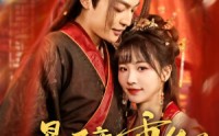 《暴君竟也重生了（86集）》短剧全集免费在线无广告观看