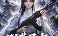 《别卷灵力，我有AK47（76集）》爆火短剧免费全集观览