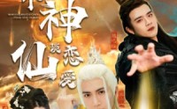 《找个神仙谈恋爱（100集）》奇幻短剧一睹为快