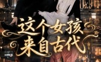 《这个女孩来自古代（61集）》爆款短剧在线完整播