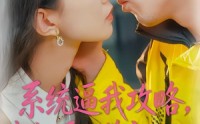 《系统逼我攻略，我却爱上善良的她（35集）》热门短剧全集在线速看