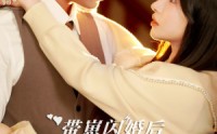 《带崽闪婚后被顾先生宠疯啦（70集）》热门短剧全集免费欣赏