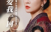 《妈妈重爱我一回（36集）》家庭短剧一次性追完