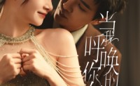 《当我呼唤你的名字（60集）》短剧一网打尽全集