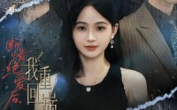 《断情绝爱后，我重回巅峰（54集）》超火短剧完整版免费观