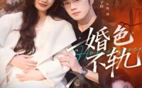 《婚色不轨（80集）》高人气短剧在线免费观看