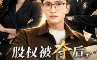 《股权被夺后，我靠实力逆风翻盘（60集）》精彩短剧在线免费追