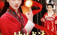 《她的术法举世无双（112集）》爆款短剧在线免费欣赏