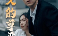 《正义的尊严（35集）》精彩短剧片段抢先看