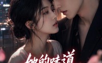 《她的味道戒不掉（85集）》免费畅享短剧全集