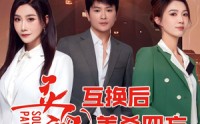 《灵魂互换后美杀四方（63集）》热门短剧全集免费播