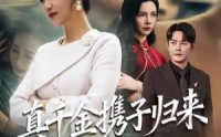 《真千金携子归来（60集）》热门短剧全集免费在线赏