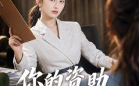 《你的资助我交够了（59集）》免费看短剧全集高清无卡顿