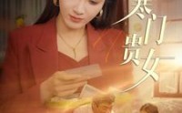 《寒门贵女（101集）》经典短剧全集在线回味