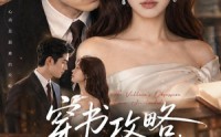 《穿书攻略：傲娇反派爱意爆表（80集）》高分短剧免费在线赏