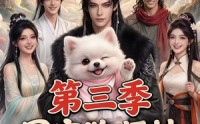 《团宠狗师妹，我的师门全是大妖第三季（72集）》精彩短剧全集免费点播