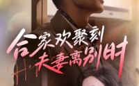 《离婚被偏爱爹地他后悔了（85集）》爆款短剧全集随心看