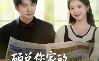 《顾总您家的小保姆跑路了（85集）》短剧全集高清无广观看
