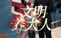 《文明养犬人（35集）》免费短剧全集畅看