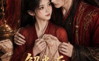 《解蛊后燕王以江山为聘娶我！（134集）》经典短剧免费在线追看