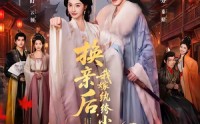 《换亲后，我嫁纨绔小公爷2第二季（82集）》超火短剧在线免费赏